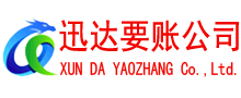 五华迅达讨账公司